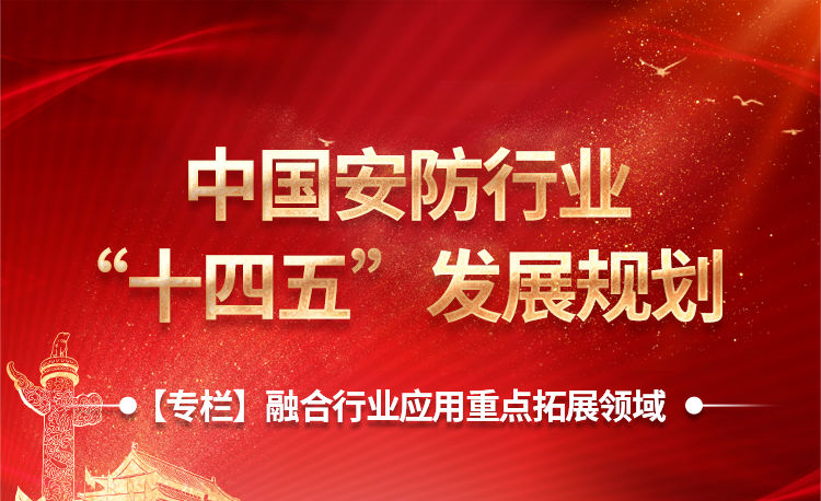 中國安防“十四五”規(guī)劃出臺(tái)，15個(gè)細(xì)分領(lǐng)域透露行業(yè)風(fēng)向標(biāo)